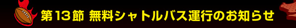 ��13�� �����V���g���o�X�^�s�̂��m�点
