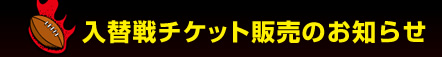 ���֐�`�P�b�g�̔��̂��m�点 