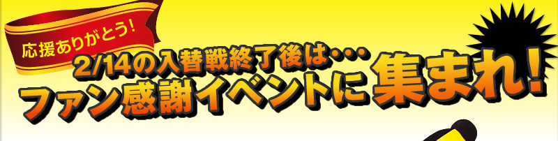 2/14の入替戦終了後は・・・ファン感謝イベントに集合!!