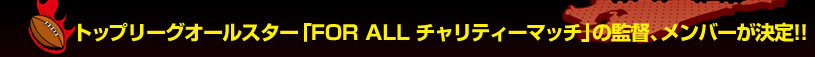 �g�b�v���[�O�I�[���X�^�[�uFOR ALL �`�����e�B�[�}�b�`�v�̊ēA�����o�[������I�I