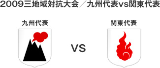 2009�O�n��΍R���^��B��\vs�֓���\