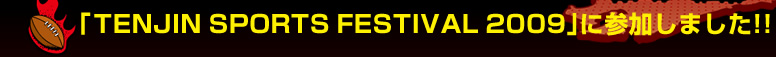 �uTENJIN SPORTS FESTIVAL 2009�v �ɎQ�����܂����I�I