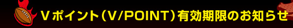 V�|�C���g�iV/POINT�j�L�������̂��m�点