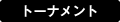 �g�[�i�����g