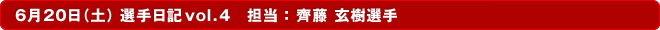 6��20���i�y�j�@�I����Lvol.4 �S���Fꎓ������I��