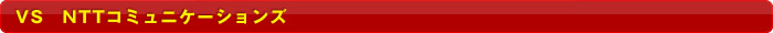 VS NTT�R�~���j�P�[�V�����Y