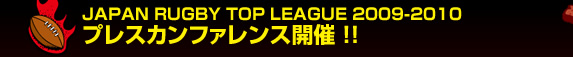 JAPAN RUGBY TOP LEAGUE 2009-2010�v���X�J���t�@�����X�J�ÁI�I 