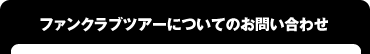 �t�@���N���u�c�A�[�ɂ��Ă̂��₢���킹