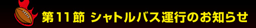 ��11�� �V���g���o�X�^�s�̂��m�点