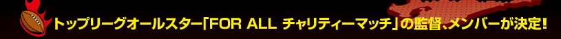 �g�b�v���[�O�I�[���X�^�[�uFOR ALL �`�����e�B�[�}�b�`�v�̊ēA�����o�[������I�I