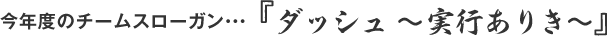 ���N�x�̃`�[���X���[�K���E�E�E�w�_�b�V�� �`���s���肫�`�x