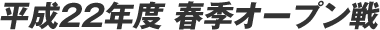 ����22�N�x �t�G�I�[�v����