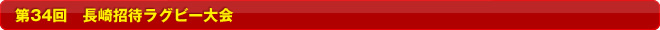 ��34��@���菵�҃��O�r�[���
