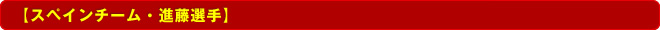 �X�y�C���`�[���E�i���I��