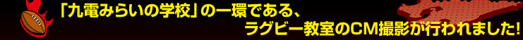 �u��d�݂炢�̊w�Z�v�̈�ł���A���O�r�[������CM�B�e���s���܂����I