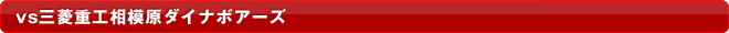 vs�O�H�d�H���͌��_�C�i�{�A�[�Y