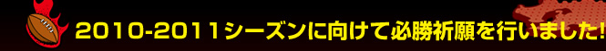 2010-2011�V�[�Y���Ɍ����ĕK���F����s���܂����I