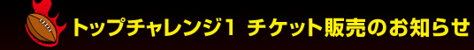 �g�b�v�`�������W�P �`�P�b�g�̔��̂��m�点