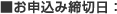 お申込み締切日: