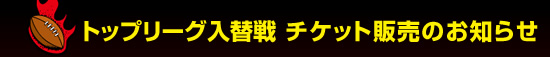 �g�b�v���[�O���֐� �`�P�b�g�̔��̂��m�点