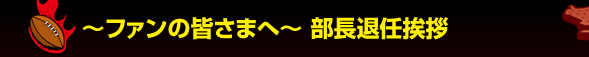 �`�t�@���̊F���܂ց` ���� ��m���H�v �ޔC���A