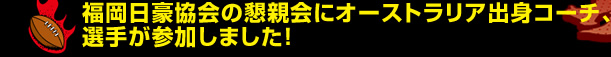 ������������̍��e��ɃI�[�X�g�����A�o�g�R�[�`�A�I�肪�Q�����܂����I