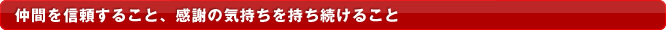 ���Ԃ�M�����邱�ƁA���ӂ̋C���������������邱��