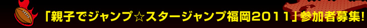�u�e�q�ŃW�����v���X�^�[�W�����v����2011�v�Q���ҕ�W�I