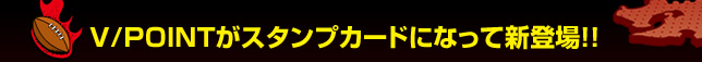 V/POINT���X�^���v�J�[�h�ɂȂ��ĐV�o��I�I
