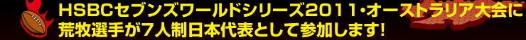 �g�r�a�b�Z�u���Y���[���h�V���[�Y2011�E�I�[�X�g�����A���ɍr�q�I�肪7�l�����{��\�Ƃ��ĎQ�����܂��I