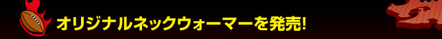 �I���W�i���l�b�N�E�H�[�}�[�𔭔��I