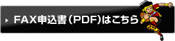 FAX�\�����iPDF�j�͂�����