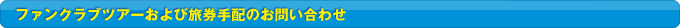 �t�@���N���u�c�A�[����ї�����z�̂��₢���킹