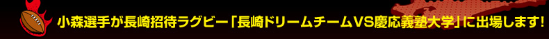 ���X�I�肪���菵�҃��O�r�[�u����h���[���`�[��VS�c���`�m��w�v�ɏo�ꂵ�܂��I