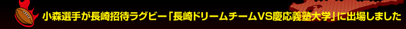 ���X�I�肪���菵�҃��O�r�[�u����h���[���`�[��VS�c���`�m��w�v�ɏo�ꂵ�܂���