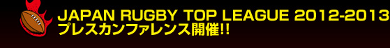 JAPAN RUGBY TOP LEAGUE 2012-2013 �v���X�J���t�@�����X�J�ÁI�I