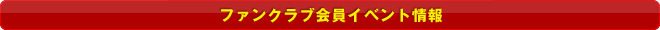 �t�@���N���u����C�x���g���