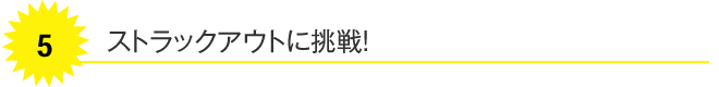 �X�g���b�N�A�E�g�ɒ���I