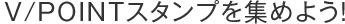 V/POINT�X�^���v���W�߂悤�I