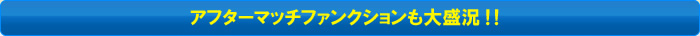 �A�t�^�[�}�b�`�t�@���N�b�V�������吷��!!