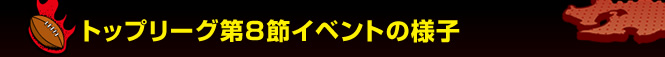 �g�b�v���[�O��W�߃C�x���g�̗l�q