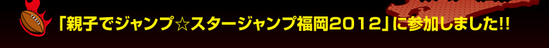 �u�e�q�ŃW�����v���X�^�[�W�����v����2012�v�ɎQ�����܂���!!
