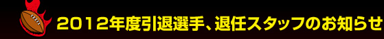 2012�N�x���ޑI��A�ޔC�X�^�b�t�̂��m�点