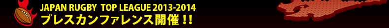 JAPAN RUGBY TOP LEAGUE 2013-2014 �v���X�J���t�@�����X�J�ÁI�I