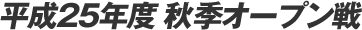 ����25�N�x �H�G�I�[�v����