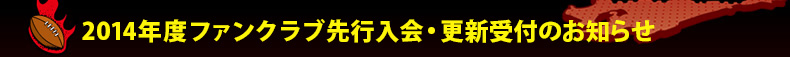 2014�N�x�t�@���N���u��s����E�X�V��t�̂��m�点