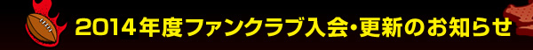 2013�N�x�t�@���N���u����E�X�V�̂��m�点