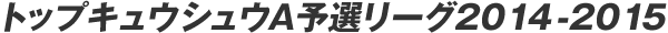 �g�b�v�L���E�V���EA�\�I���[�O 2014-2015