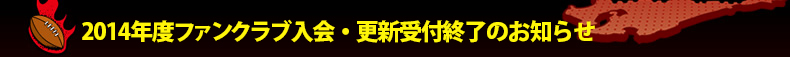 2014�N�x�t�@���N���u����E�X�V��t�I���̂��m�点