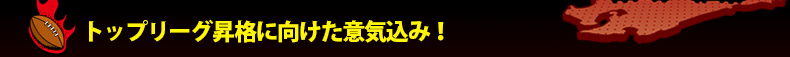 �g�b�v���[�O���i�Ɍ������ӋC���݁I